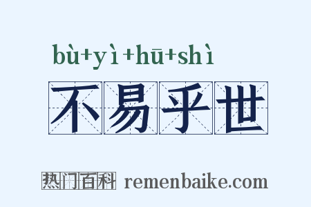 不易乎世是什么意思的图片